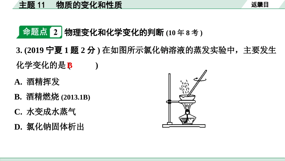 中考宁夏化学02.第一部分　宁夏中考考点研究_11.主题11　物质的变化和性质_主题11　物质的变化和性质.pptx_第3页