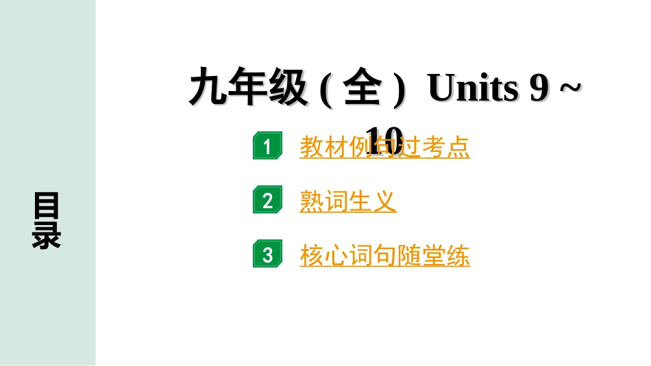 中考长沙英语22. 第一部分 九年级（全）Units 9~10.ppt_第1页