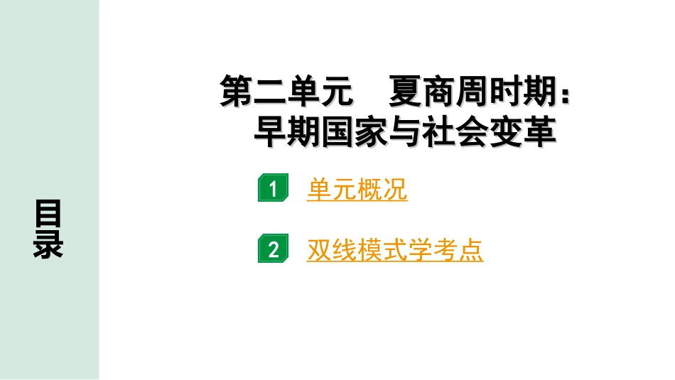 中考江西历史1.第一部分  江西中考考点研究_1.板块一  中国古代史_2.第二单元  夏商周时期：早期国家与社会变革.ppt_第2页