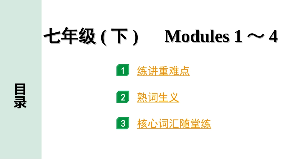 中考浙江英语04. 第一部分 七年级(下)　Modules 1～4.ppt_第1页