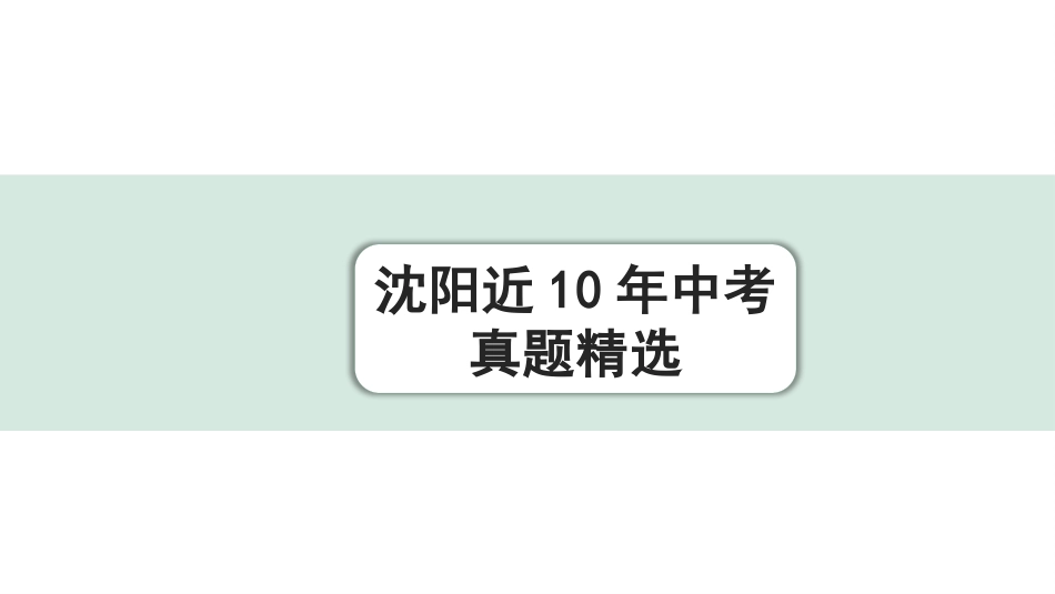 中考沈阳语文1.第一部分  积累与运用_3.专题三  语段综合_专题三  沈阳近10年中考真题精选.pptx_第1页