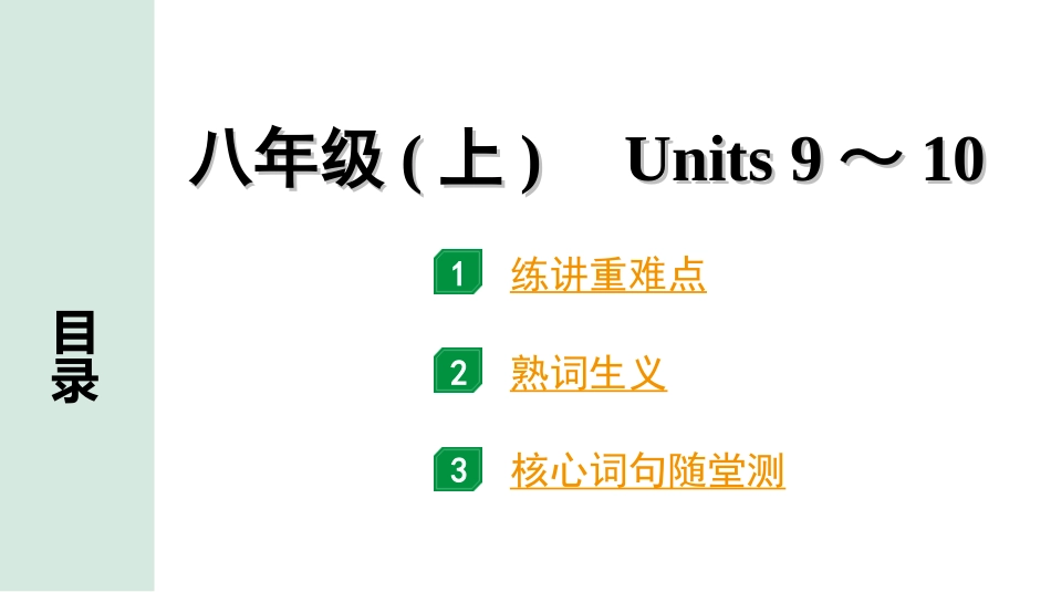 中考兰州英语11. 第一部分 八年级(上)　Units 9～10.ppt_第1页