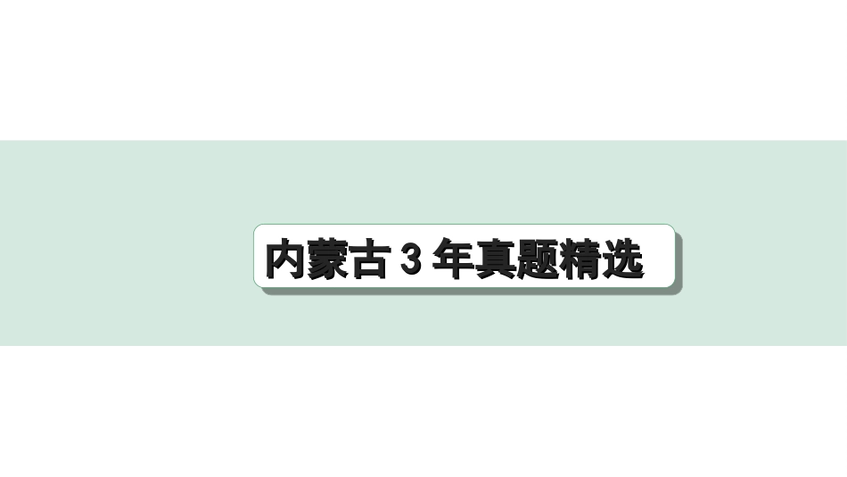 中考内蒙古语文3.第三部分  现代文阅读_3.专题三  议论文阅读_内蒙古3年真题精选.ppt_第1页