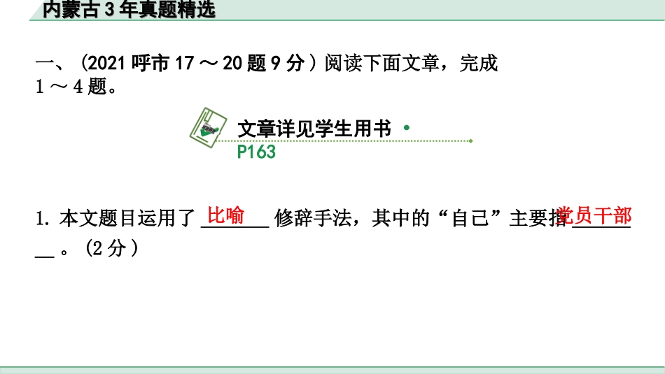 中考内蒙古语文3.第三部分  现代文阅读_3.专题三  议论文阅读_内蒙古3年真题精选.ppt_第2页