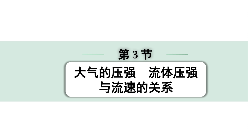 中考浙江物理01.第一篇  物理_01.第一部分　浙江中考考点研究_05.第5讲　压力和压强_03.第3节  大气的压强  流体压强与流速的关系.pptx_第1页