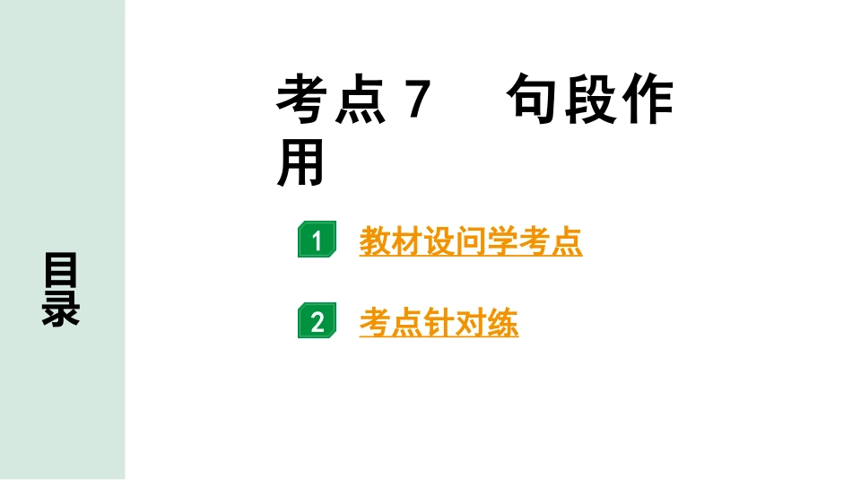 中考长沙语文3.第三部分  现代文阅读_3.专题三  记叙文阅读_考点“1对1”讲练_考点7  句段作用.pptx_第1页