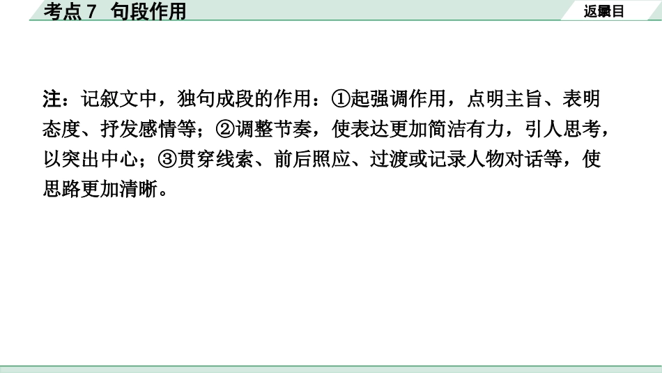 中考长沙语文3.第三部分  现代文阅读_3.专题三  记叙文阅读_考点“1对1”讲练_考点7  句段作用.pptx_第3页