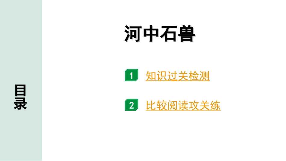 中考昆明语文2.第二部分  古诗文阅读_专题二  文言文阅读_第26篇  河中石兽_河中石兽（练）.ppt_第1页