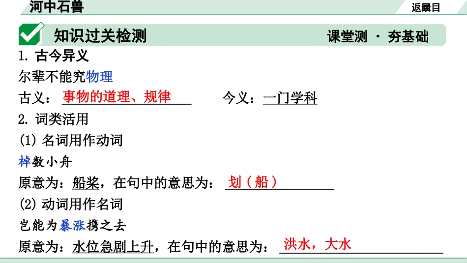 中考昆明语文2.第二部分  古诗文阅读_专题二  文言文阅读_第26篇  河中石兽_河中石兽（练）.ppt_第2页