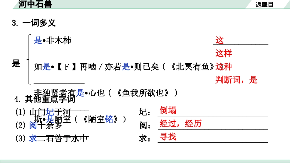 中考昆明语文2.第二部分  古诗文阅读_专题二  文言文阅读_第26篇  河中石兽_河中石兽（练）.ppt_第3页