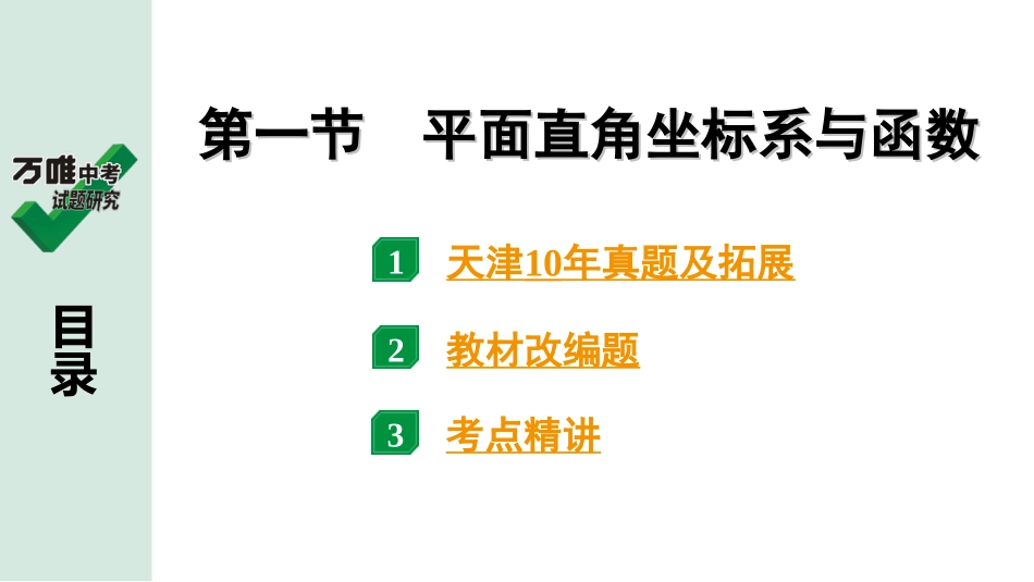 中考天津数学1.第一部分  天津中考考点研究_3.第三章  函　数_1.第一节  平面直角坐标系与函数.ppt_第1页