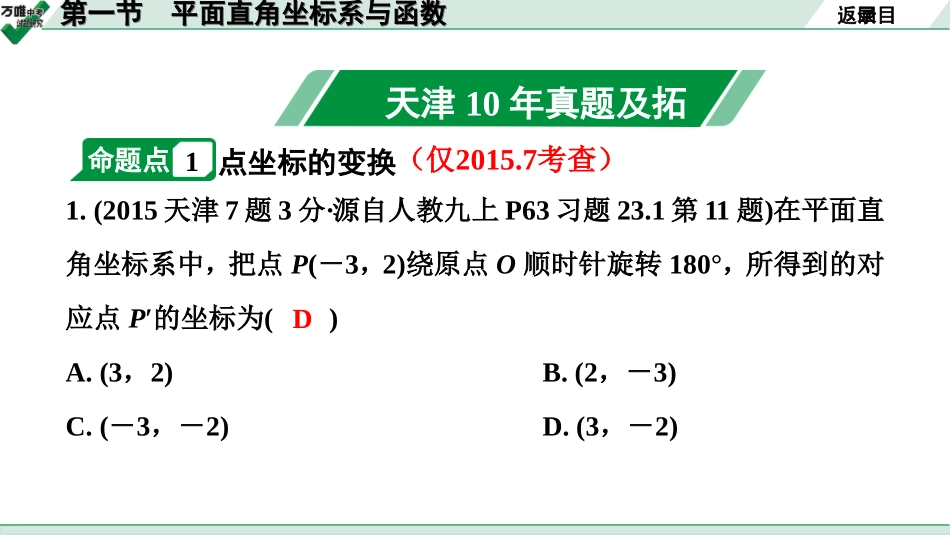 中考天津数学1.第一部分  天津中考考点研究_3.第三章  函　数_1.第一节  平面直角坐标系与函数.ppt_第2页