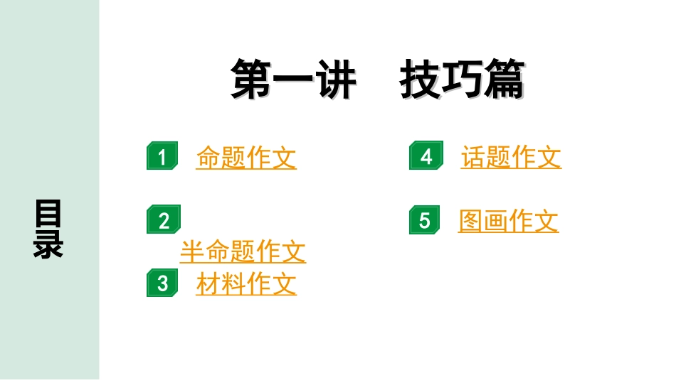中考四川语文5. 第六部分  写作_专题二  大作文_第一讲  技巧篇.ppt_第1页