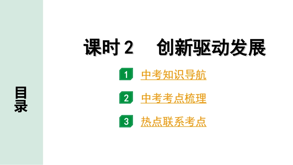 中考宁夏道法速查本_1.第一部分  考点研究_1.国情板块_课时2　创新驱动发展(九上第二课).ppt_第1页