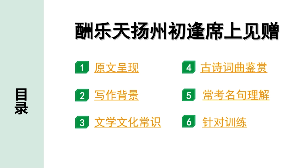 中考天津语文2.第二部分  古诗文阅读_3.专题三  古诗词曲鉴赏_1轮  教材教读37首古诗词曲鉴赏及针对训练_教材教读37首古诗词曲针对训练_2.酬乐天扬州初逢席上见赠.ppt_第2页