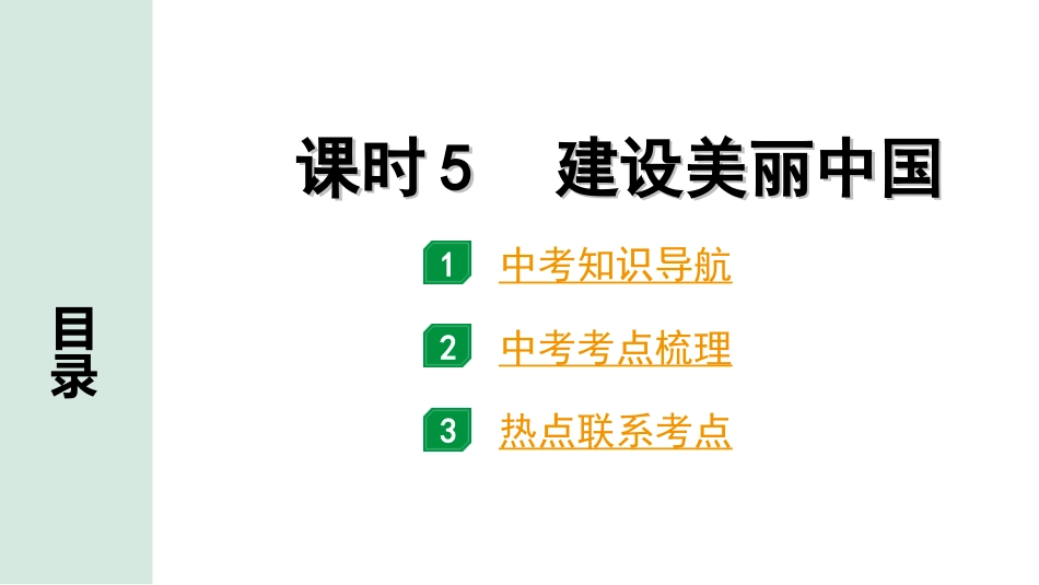 中考宁夏道法速查本_1.第一部分  考点研究_1.国情板块_课时5　建设美丽中国(九上第六课).ppt_第1页