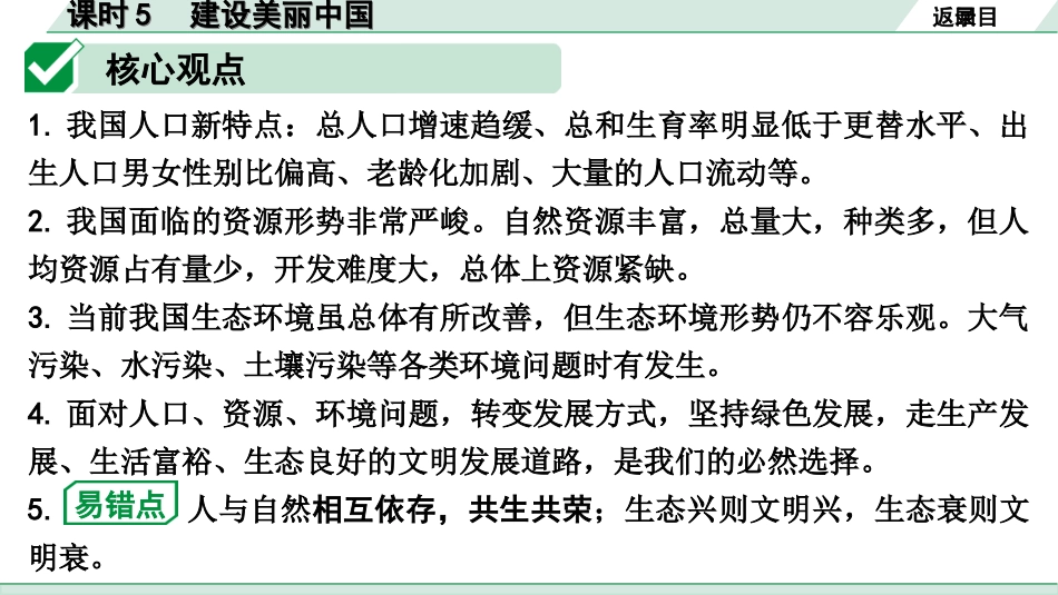 中考宁夏道法速查本_1.第一部分  考点研究_1.国情板块_课时5　建设美丽中国(九上第六课).ppt_第3页