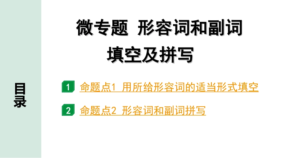 中考浙江英语32. 第二部分 专题二 微专题 形容词和副词填空及拼写.ppt_第2页