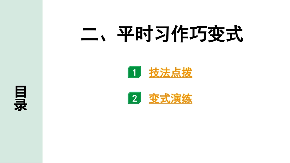 中考江西语文5.第五部分  写作_1.专题一  技巧篇_二、平时习作巧变式.pptx_第1页