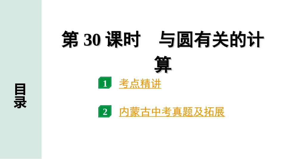 中考内蒙古数学1.第一部分  内蒙古中考考点研究_6.第六单元  圆_4.第30课时  与圆有关的计算.ppt_第1页