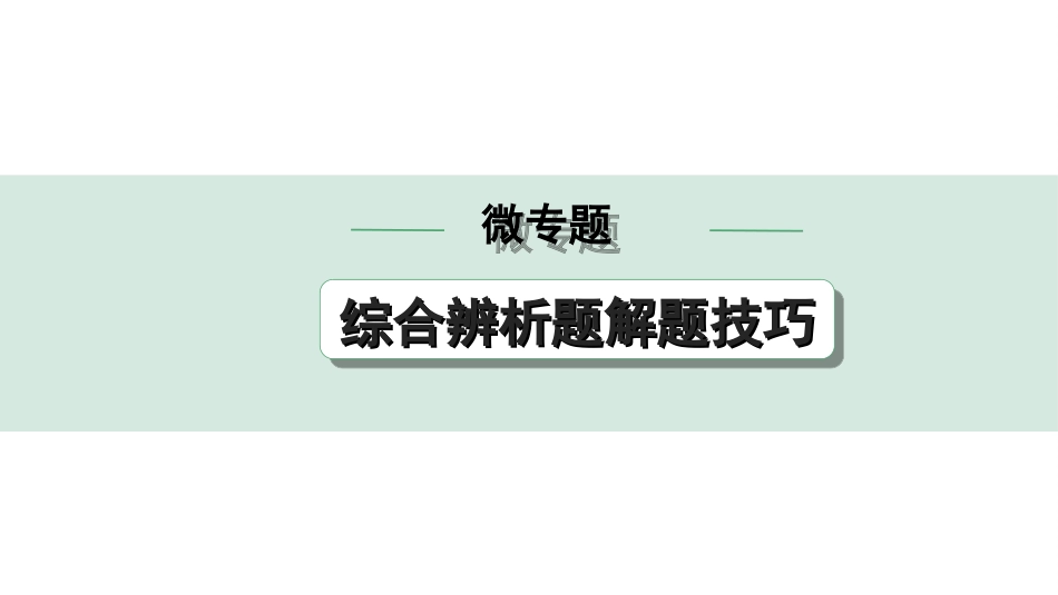 中考天津语文3.第三部分  现代文阅读_1.专题一 记叙文阅读_微专题 综合辨析题解题技巧.ppt_第1页