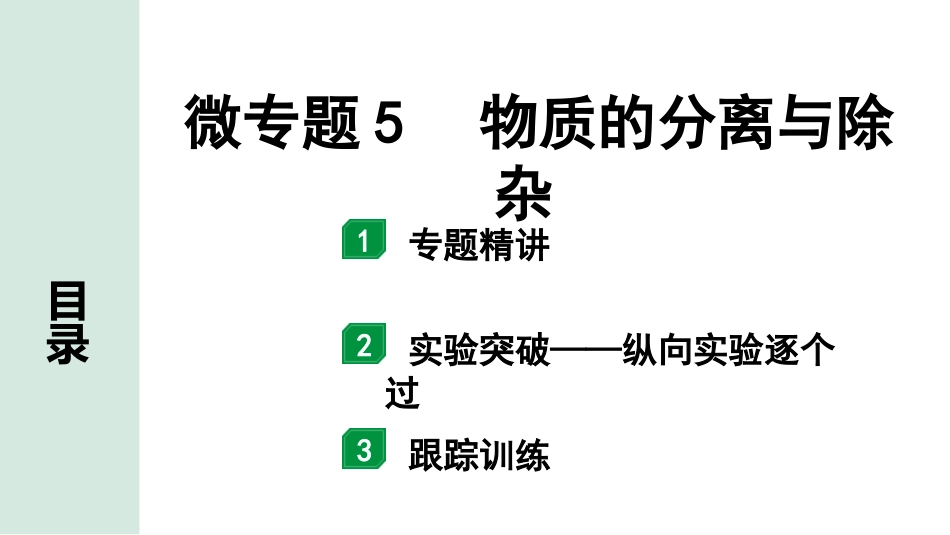 中考宁夏化学02.第一部分　宁夏中考考点研究_01.主题1　酸碱盐_05.微专题5　物质的分离与除杂.pptx_第1页