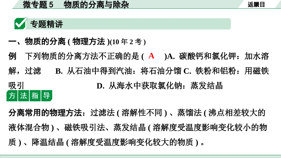 中考宁夏化学02.第一部分　宁夏中考考点研究_01.主题1　酸碱盐_05.微专题5　物质的分离与除杂.pptx_第2页