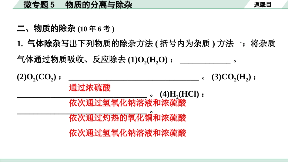 中考宁夏化学02.第一部分　宁夏中考考点研究_01.主题1　酸碱盐_05.微专题5　物质的分离与除杂.pptx_第3页