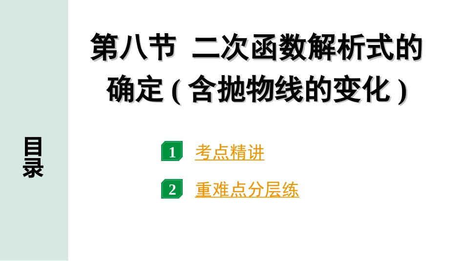 中考江西数学1.第一部分  江西中考考点研究_3. 第三章  函数_9. 第八节  二次函数解析式的确定(含抛物线的变化).ppt_第1页