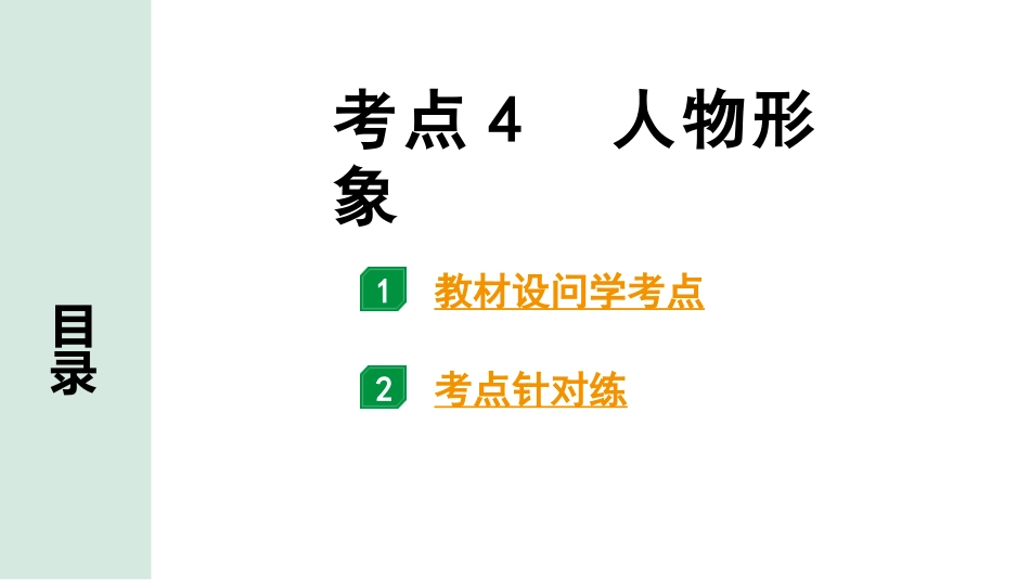 中考长沙语文3.第三部分  现代文阅读_3.专题三  记叙文阅读_考点“1对1”讲练_考点4  人物形象.pptx_第1页