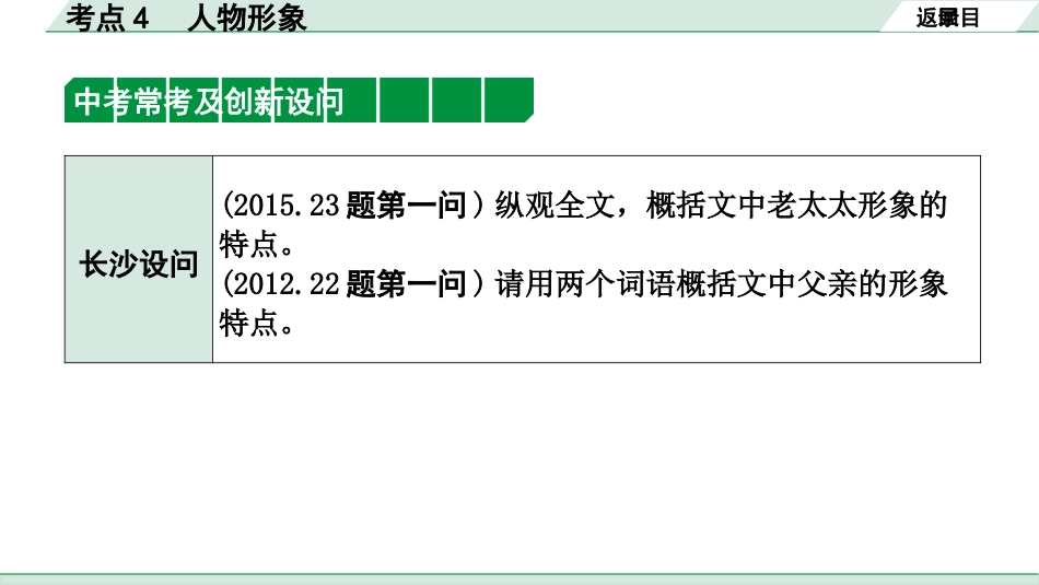 中考长沙语文3.第三部分  现代文阅读_3.专题三  记叙文阅读_考点“1对1”讲练_考点4  人物形象.pptx_第3页