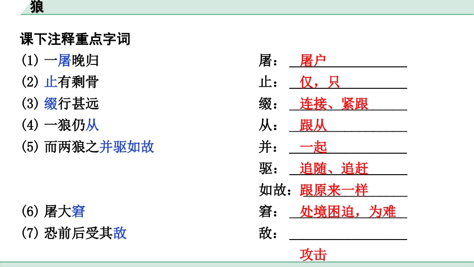 中考江西语文2.第二部分  古代诗文阅读_2.专题二  文言文三阶攻关训练_一阶  教材文言字词逐篇训练及分类整合_教材文言字词逐篇训练_5.《狼》_狼（练）.ppt_第2页