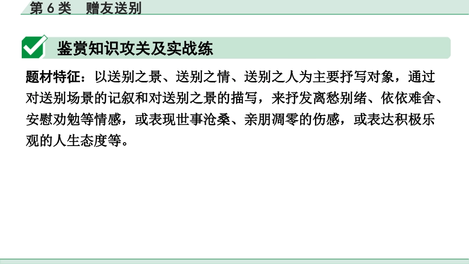 中考江西语文2.第二部分  古代诗文阅读_1.专题一  古诗词曲鉴赏_古诗词曲分主题训练_第6类  赠友送别.pptx_第2页