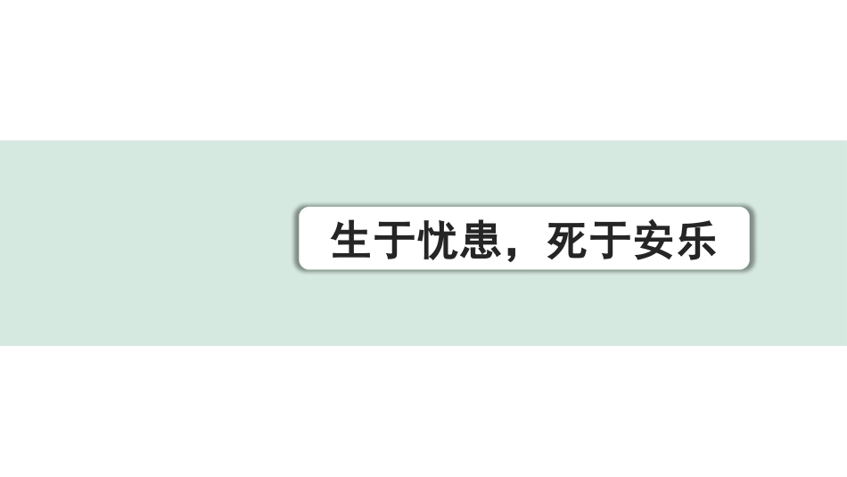 中考上海语文1.第一部分  古诗文阅读_3.专题三  课内文言文阅读_第14篇  生于忧患，死于安乐_生于忧患，死于安乐（练）.pptx_第1页