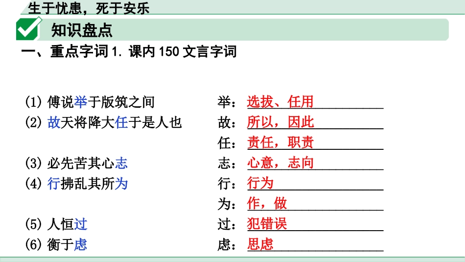 中考上海语文1.第一部分  古诗文阅读_3.专题三  课内文言文阅读_第14篇  生于忧患，死于安乐_生于忧患，死于安乐（练）.pptx_第2页