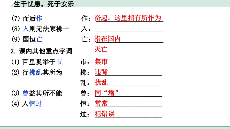 中考上海语文1.第一部分  古诗文阅读_3.专题三  课内文言文阅读_第14篇  生于忧患，死于安乐_生于忧患，死于安乐（练）.pptx_第3页