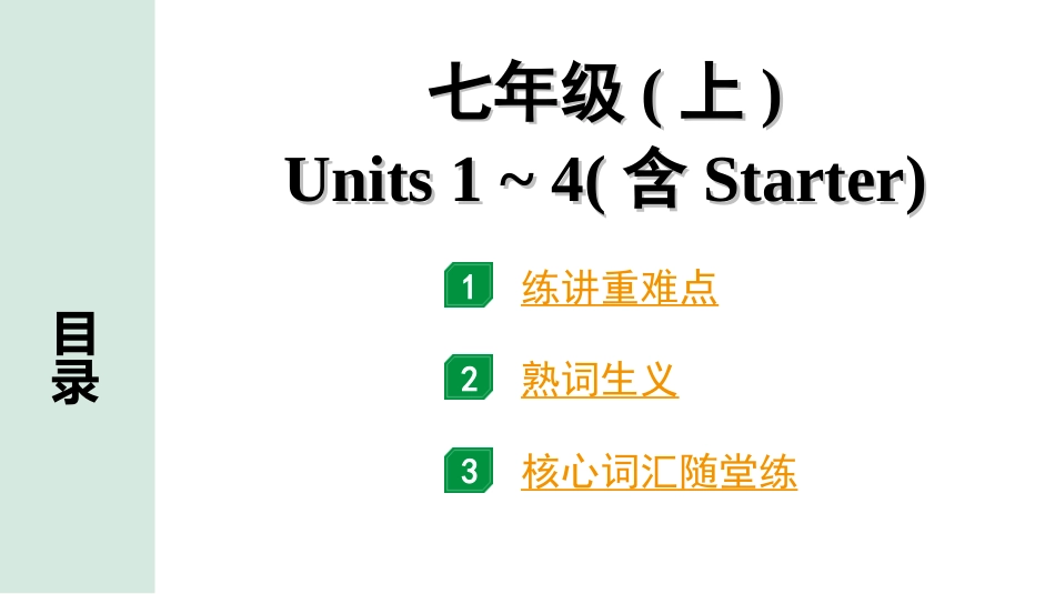 中考江西英语01. 第一部分 七年级（上）Units 1－4（含Starter）.ppt_第1页