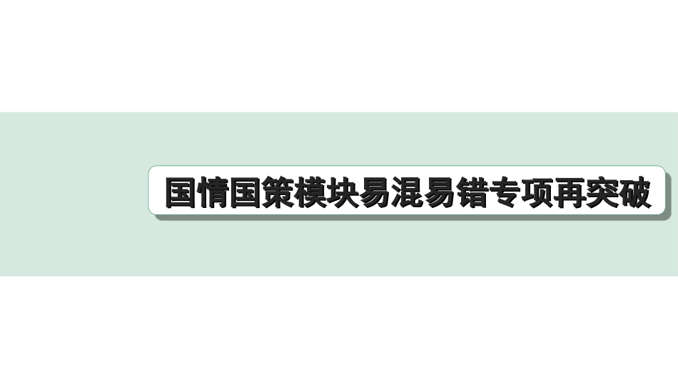 中考重庆道法1.第一部分    考点研究_1.模块一    国情国策_16.国情国策模块易混易错专项再突破.ppt_第1页