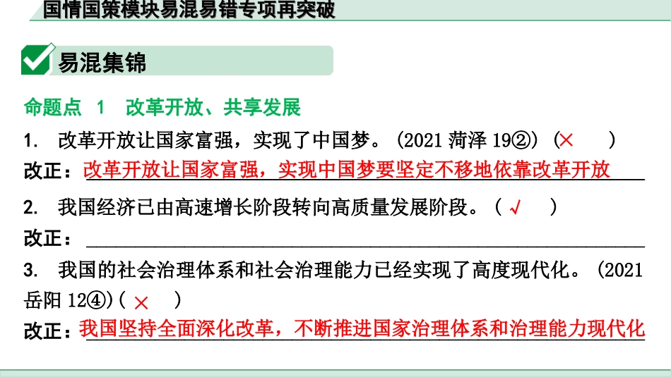 中考重庆道法1.第一部分    考点研究_1.模块一    国情国策_16.国情国策模块易混易错专项再突破.ppt_第2页