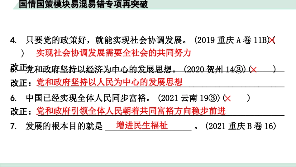 中考重庆道法1.第一部分    考点研究_1.模块一    国情国策_16.国情国策模块易混易错专项再突破.ppt_第3页