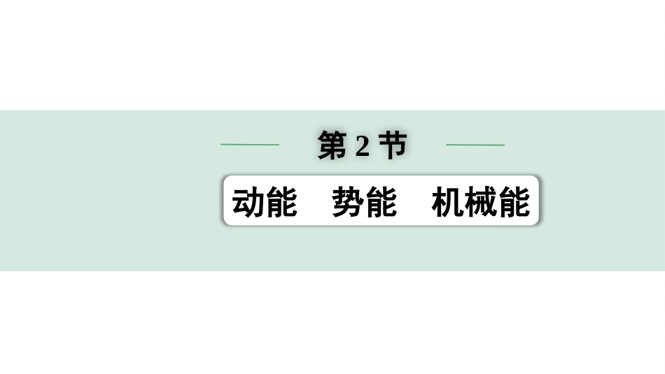 中考内蒙古物理01.第一部分  内蒙古中考考点研究_11.第十一讲　功和机械能_02.第2节  动能  势能  机械能.pptx_第1页