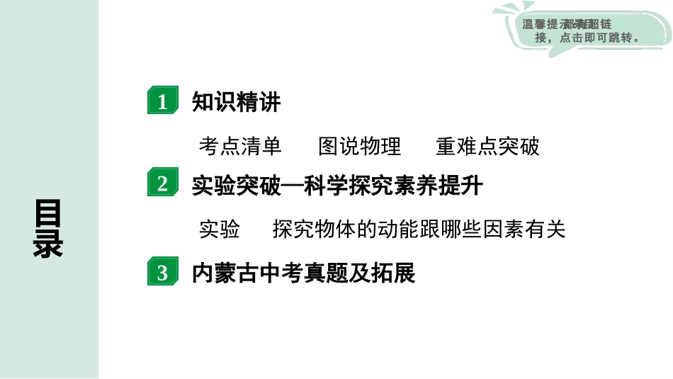 中考内蒙古物理01.第一部分  内蒙古中考考点研究_11.第十一讲　功和机械能_02.第2节  动能  势能  机械能.pptx_第2页