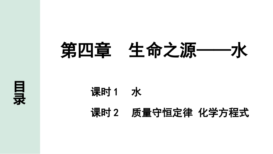 中考内蒙古化学02.第一部分  内蒙古中考考点研究_04.第四章　生命之源——水_01.第四章　生命之源——水.pptx_第1页