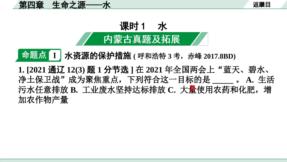 中考内蒙古化学02.第一部分  内蒙古中考考点研究_04.第四章　生命之源——水_01.第四章　生命之源——水.pptx_第2页