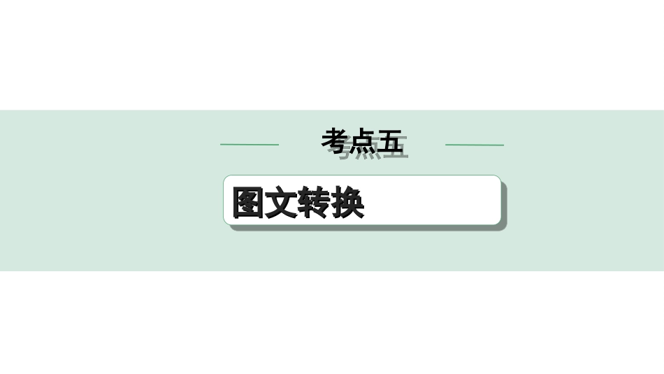 中考昆明语文5.第五部分  综合性学习_常考考点突破_5.考点五　图文转换.ppt_第1页