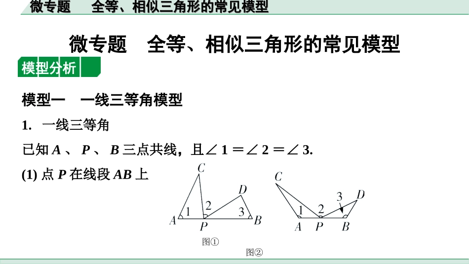 中考江西数学1.第一部分  江西中考考点研究_4. 第四章  三角形_11.微专题  全等、相似三角形的常见模型.ppt_第1页