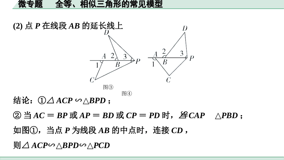 中考江西数学1.第一部分  江西中考考点研究_4. 第四章  三角形_11.微专题  全等、相似三角形的常见模型.ppt_第2页