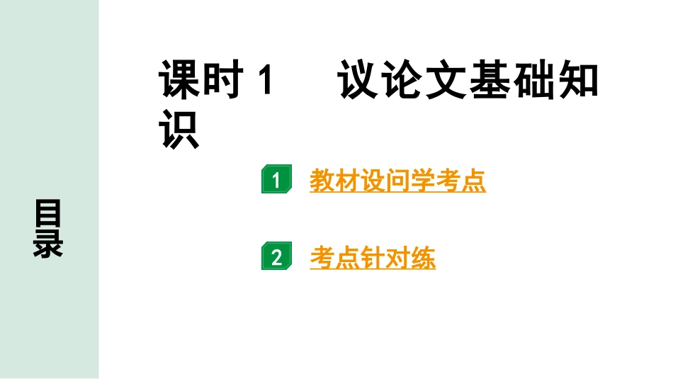 中考长沙语文3.第三部分  现代文阅读_2.专题二  议论文阅读_考点“1对1”讲练_课时1  议论文基础知识.pptx_第1页