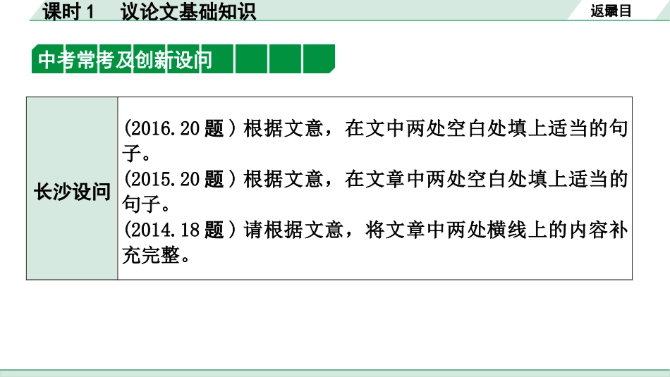 中考长沙语文3.第三部分  现代文阅读_2.专题二  议论文阅读_考点“1对1”讲练_课时1  议论文基础知识.pptx_第3页