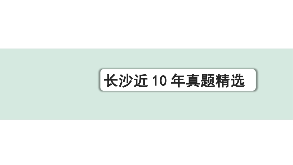 中考长沙语文3.第三部分  现代文阅读_5.专题五  名著阅读_长沙近10年真题精选.pptx_第1页